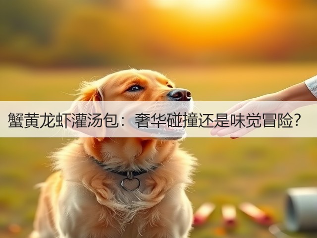 蟹黄龙虾灌汤包：奢华碰撞还是味觉冒险？(图3)