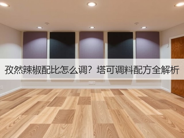 孜然辣椒配比怎么调？塔可调料配方全解析(图1)