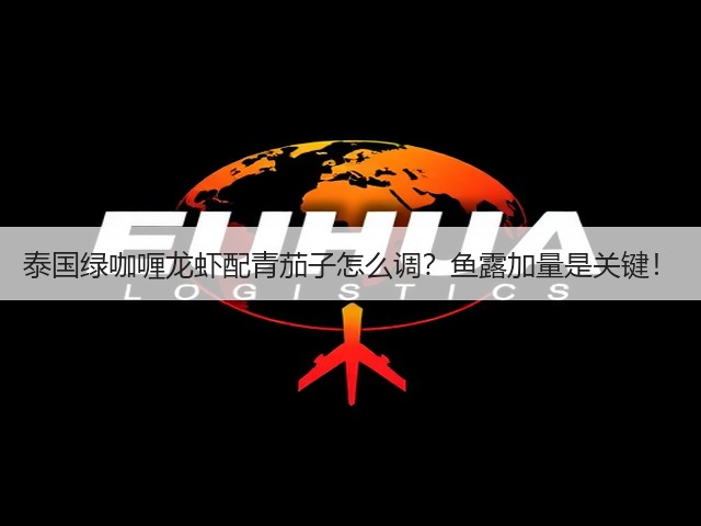 泰国绿咖喱龙虾配青茄子怎么调？鱼露加量是关键！(图2)