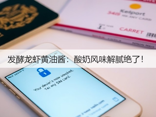 发酵龙虾黄油酱：酸奶风味解腻绝了！(图1)
