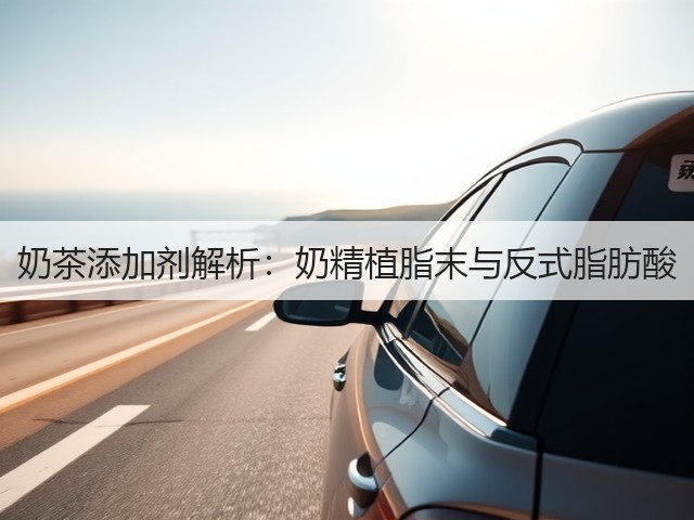 奶茶添加剂解析：奶精植脂末与反式脂肪酸(图2)