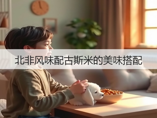 北非风味配古斯米的美味搭配(图3)