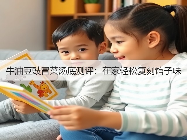 牛油豆豉冒菜汤底测评：在家轻松复刻馆子味(图3)