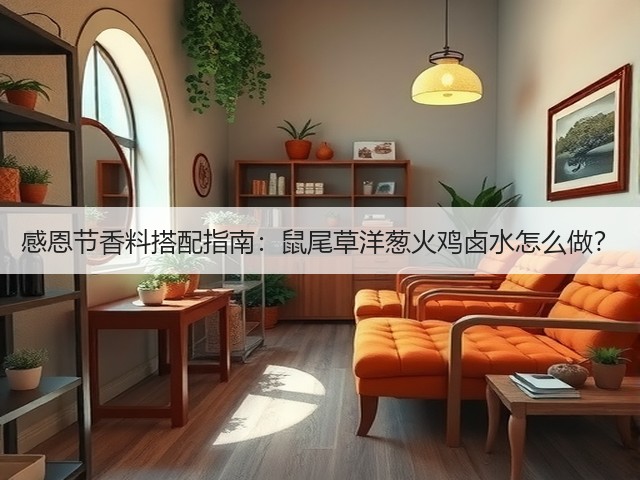 感恩节香料搭配指南：鼠尾草洋葱火鸡卤水怎么做？(图6)