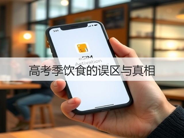 高考季饮食的误区与真相(图3)