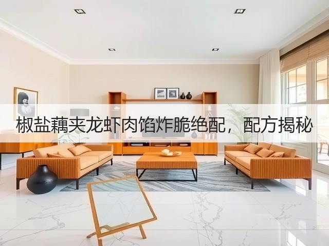 椒盐藕夹龙虾肉馅炸脆绝配，配方揭秘(图1)