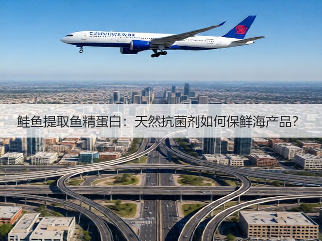 鲑鱼提取鱼精蛋白：天然抗菌剂如何保鲜海产品？(图2)