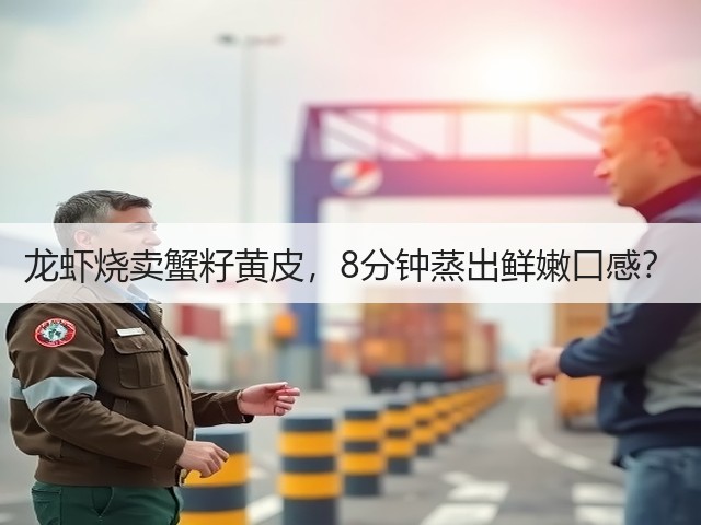 龙虾烧卖蟹籽黄皮，8分钟蒸出鲜嫩口感？(图2)