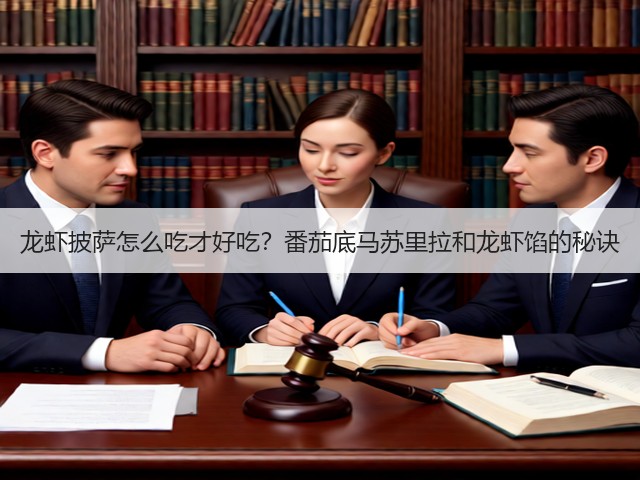 龙虾披萨怎么吃才好吃？番茄底马苏里拉和龙虾馅的秘诀(图3)