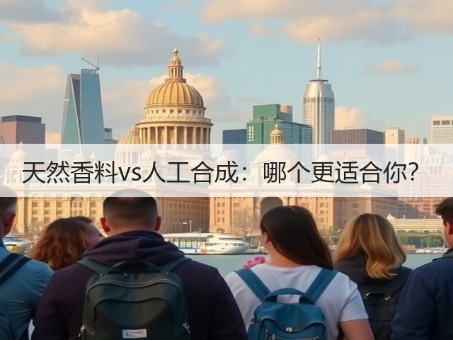 天然香料vs人工合成：哪个更适合你？(图3)