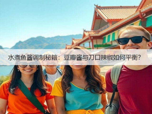 水煮鱼酱调制秘籍：豆瓣酱与刀口辣椒如何平衡？(图3)