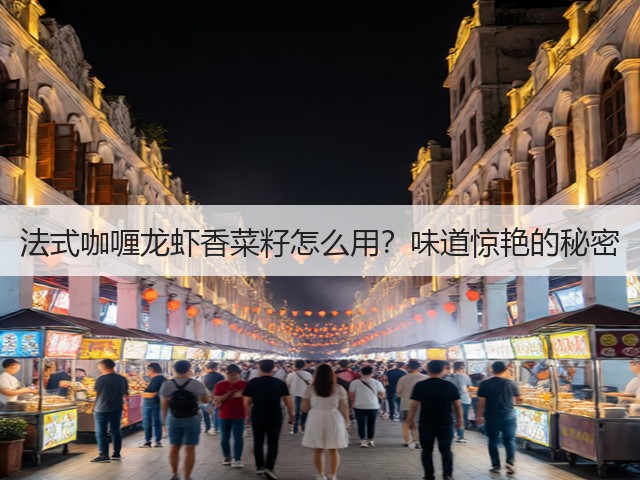 法式咖喱龙虾香菜籽怎么用？味道惊艳的秘密(图3)
