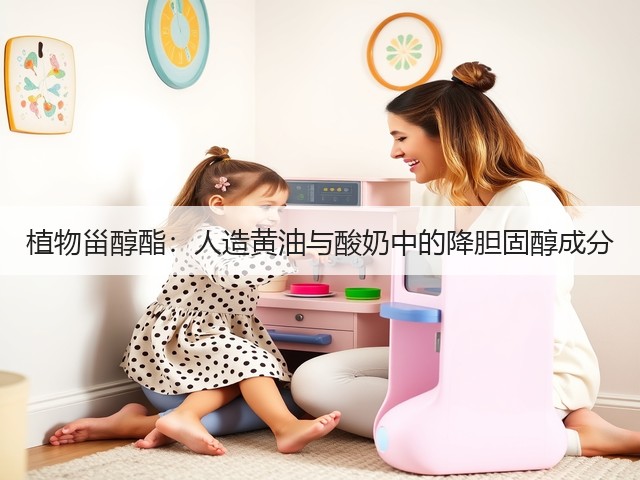 植物甾醇酯：人造黄油与酸奶中的降胆固醇成分(图3)