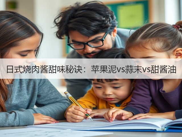 日式烧肉酱甜味秘诀：苹果泥vs蒜末vs甜酱油(图2)