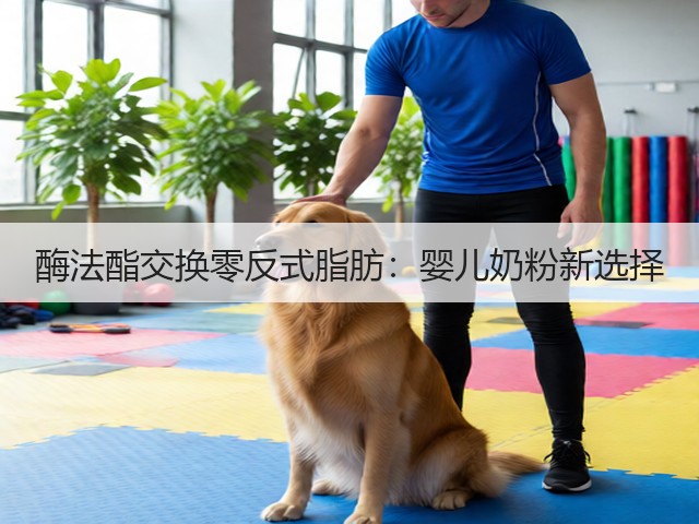 酶法酯交换零反式脂肪：婴儿奶粉新选择(图2)