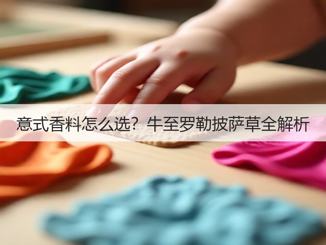 意式香料怎么选？牛至罗勒披萨草全解析(图3)