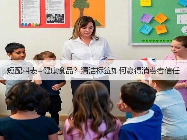 短配料表=健康食品？清洁标签如何赢得消费者信任(图2)