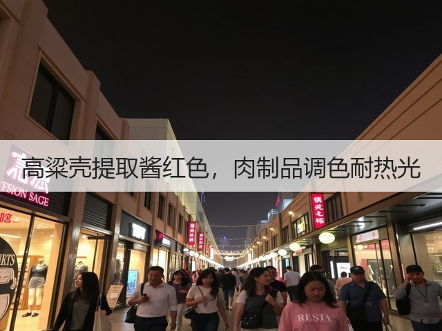 高粱壳提取酱红色，肉制品调色耐热光(图1)