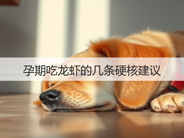 孕期吃龙虾的几条硬核建议(图2)
