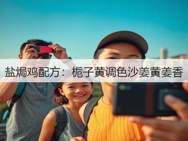 盐焗鸡配方：栀子黄调色沙姜黄姜香(图3)