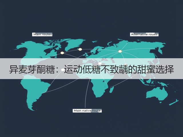 异麦芽酮糖：运动低糖不致龋的甜蜜选择(图1)