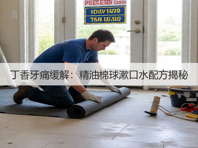 丁香牙痛缓解：精油棉球漱口水配方揭秘(图2)
