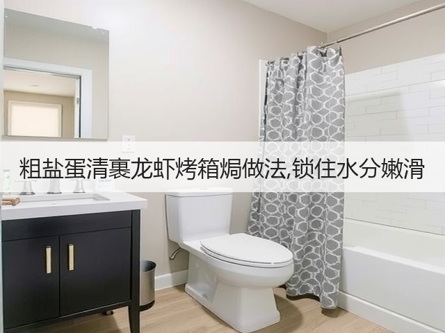 粗盐蛋清裹龙虾烤箱焗做法,锁住水分嫩滑(图1)