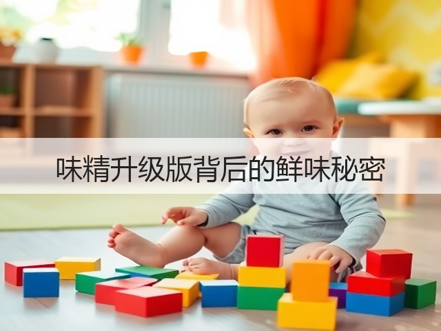味精升级版背后的鲜味秘密(图2)