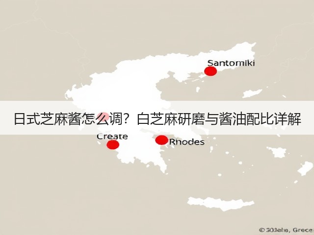 日式芝麻酱怎么调？白芝麻研磨与酱油配比详解(图1)
