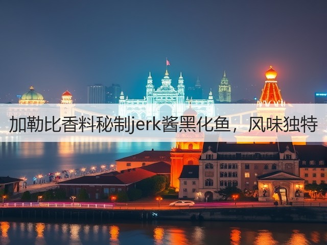 加勒比香料秘制jerk酱黑化鱼，风味独特(图2)