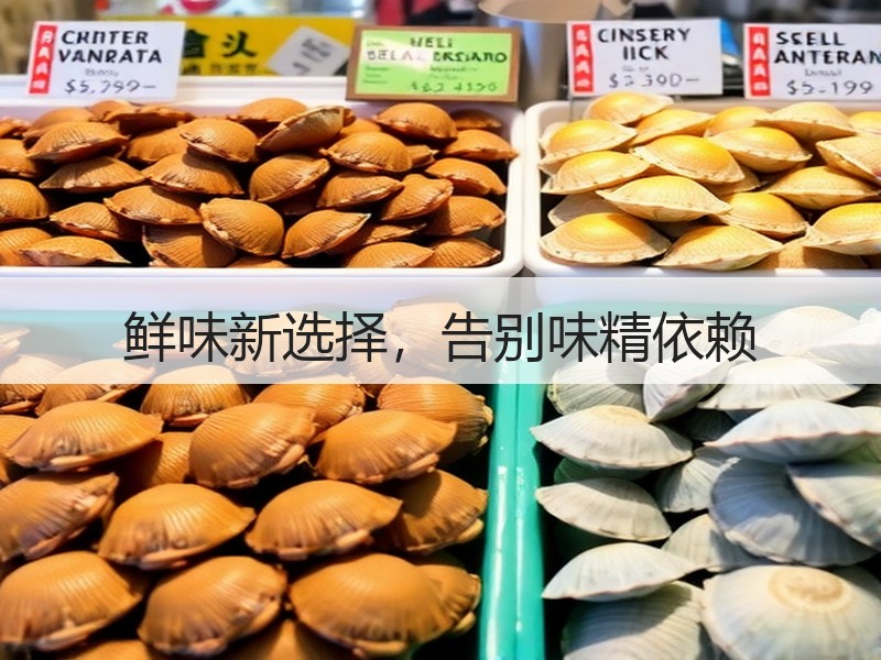 鲜味新选择，告别味精依赖