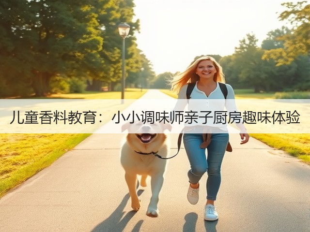 儿童香料教育：小小调味师亲子厨房趣味体验(图4)