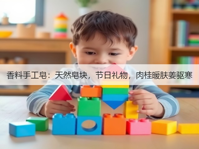 香料手工皂：天然皂块，节日礼物，肉桂暖肤姜驱寒(图6)