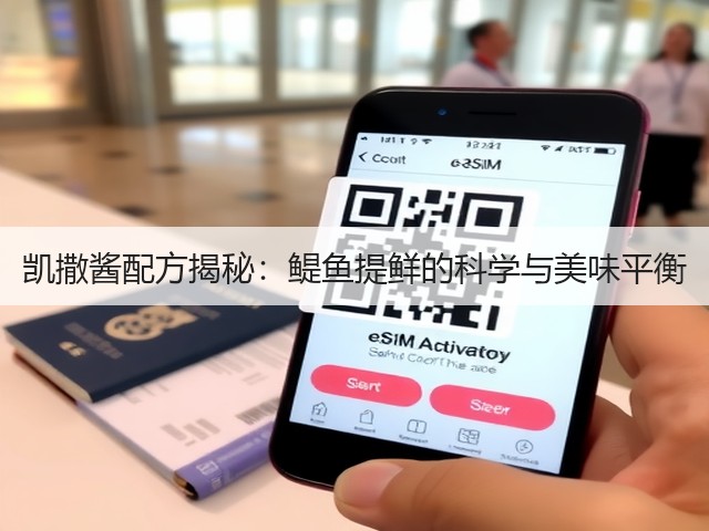 凯撒酱配方揭秘：鳀鱼提鲜的科学与美味平衡(图2)