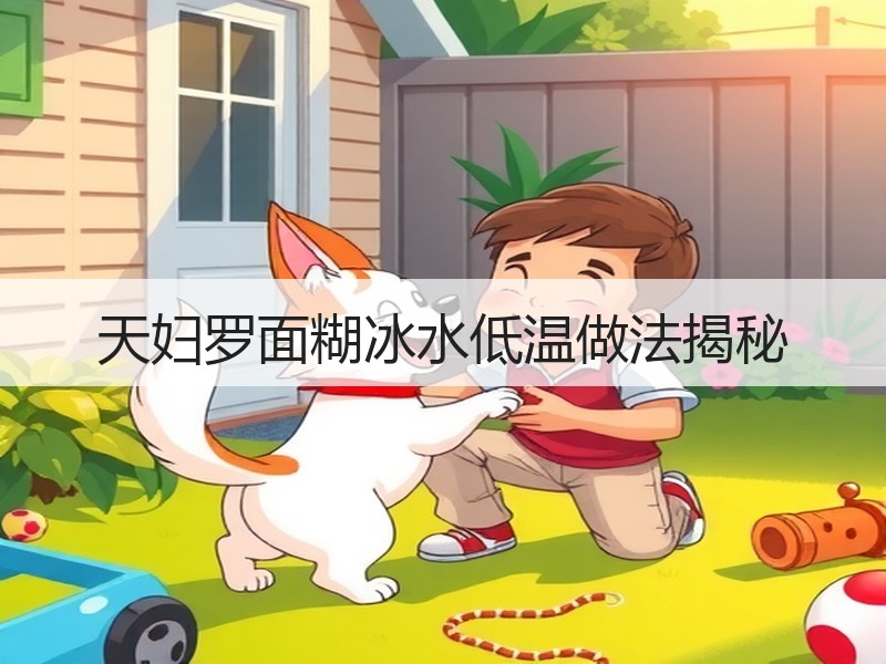 天妇罗面糊冰水低温做法揭秘