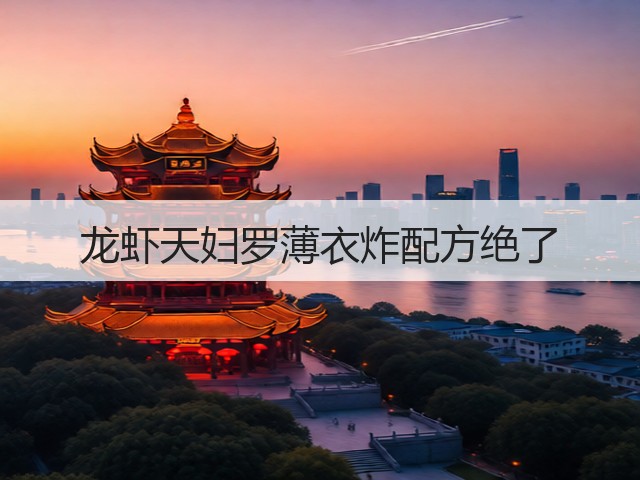 龙虾天妇罗薄衣炸配方绝了(图3)