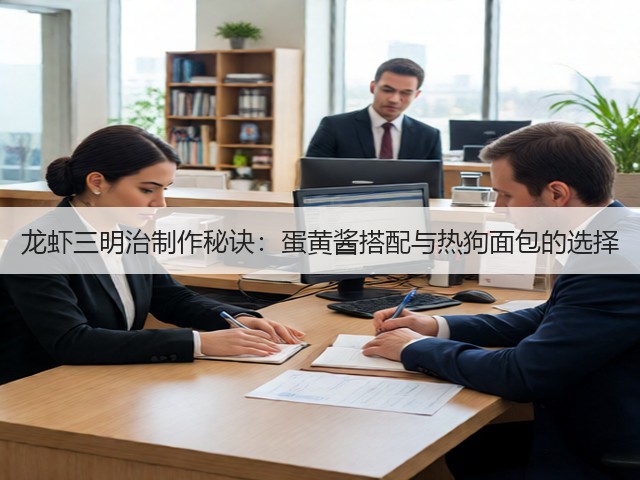龙虾三明治制作秘诀：蛋黄酱搭配与热狗面包的选择(图3)