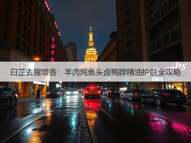 白芷去腥增香：羊肉炖鱼头卤鸭脖精油护肤全攻略(图1)