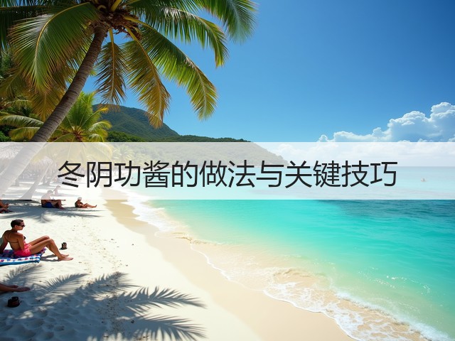冬阴功酱的做法与关键技巧(图2)