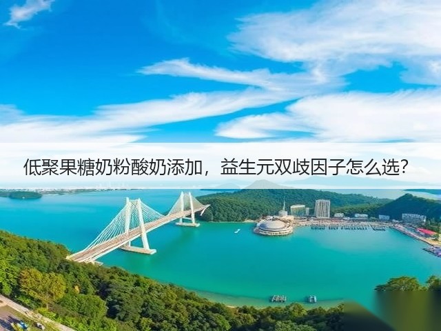 低聚果糖奶粉酸奶添加，益生元双歧因子怎么选？(图2)