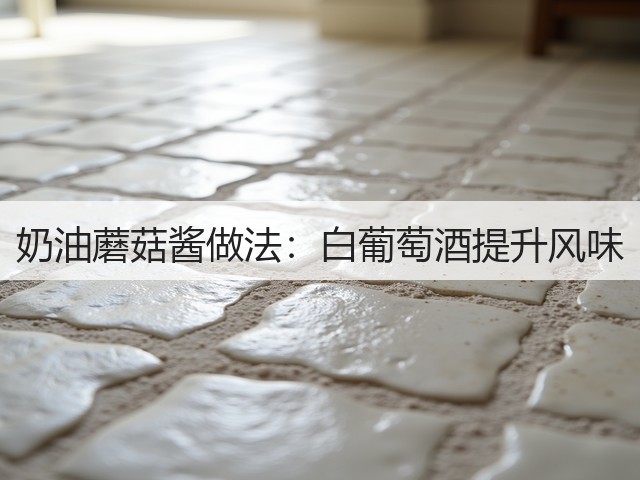 奶油蘑菇酱做法：白葡萄酒提升风味(图3)