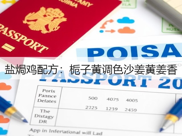 盐焗鸡配方：栀子黄调色沙姜黄姜香(图1)