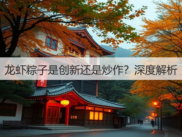 龙虾粽子是创新还是炒作？深度解析(图2)