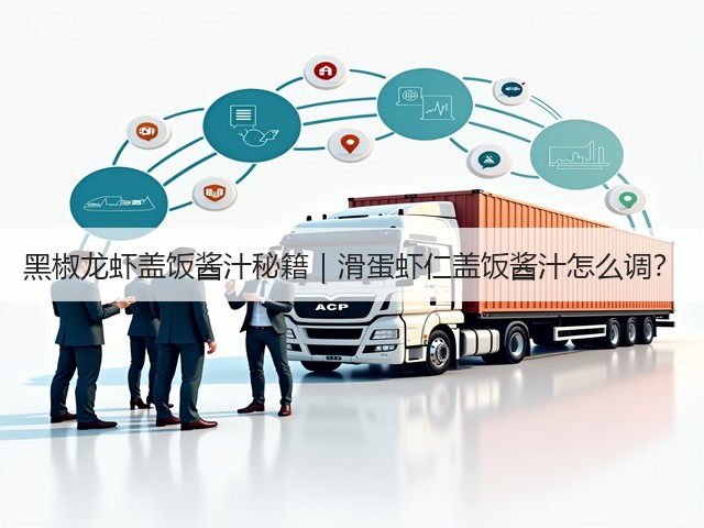 黑椒龙虾盖饭酱汁秘籍｜滑蛋虾仁盖饭酱汁怎么调？(图3)
