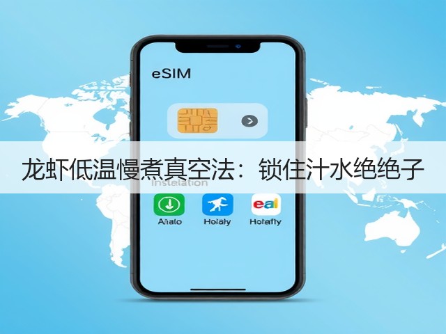 龙虾低温慢煮真空法：锁住汁水绝绝子(图1)