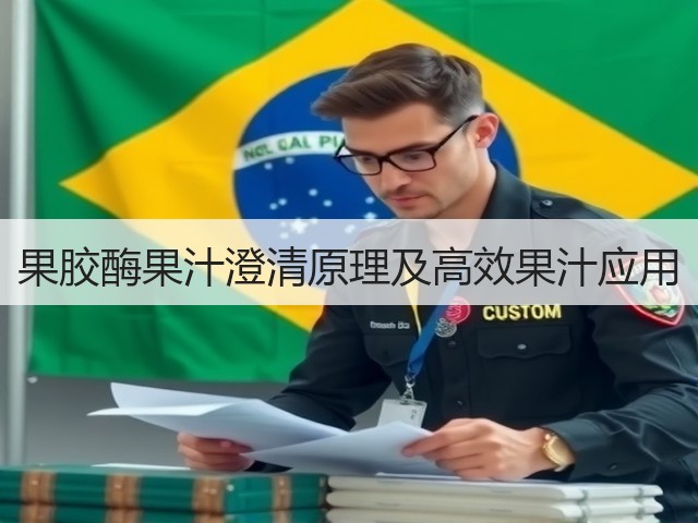 果胶酶果汁澄清原理及高效果汁应用(图2)