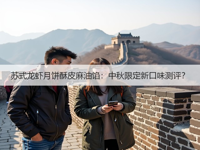 苏式龙虾月饼酥皮麻油馅：中秋限定新口味测评？(图2)
