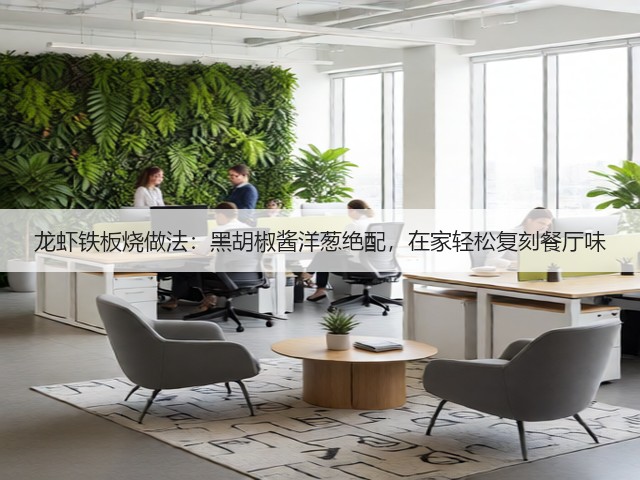 龙虾铁板烧做法：黑胡椒酱洋葱绝配，在家轻松复刻餐厅味(图1)