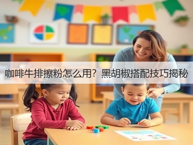 咖啡牛排擦粉怎么用？黑胡椒搭配技巧揭秘(图3)