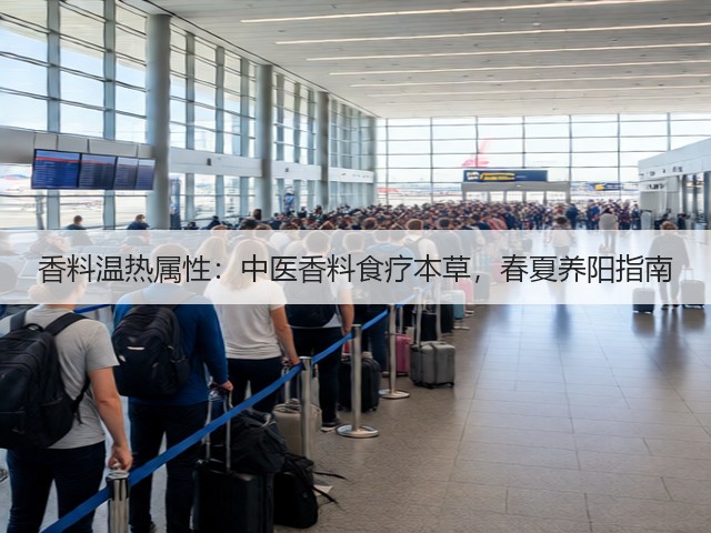 香料温热属性：中医香料食疗本草，春夏养阳指南(图5)